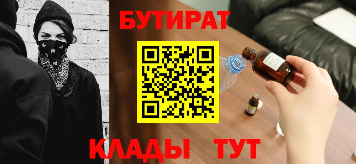 БУТИРАТ Butirat  Вход с VPN  БУТИРАТ  Белореченск 
